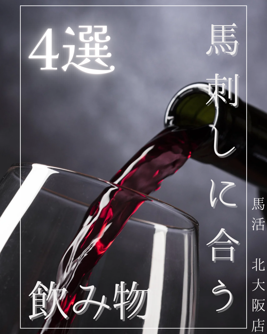 馬刺しに合う 4選〜飲み物〜