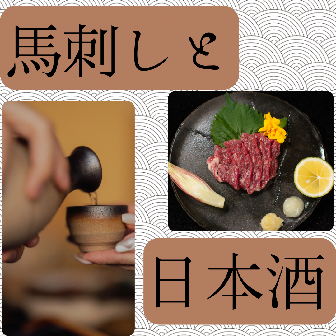 馬刺しと日本酒