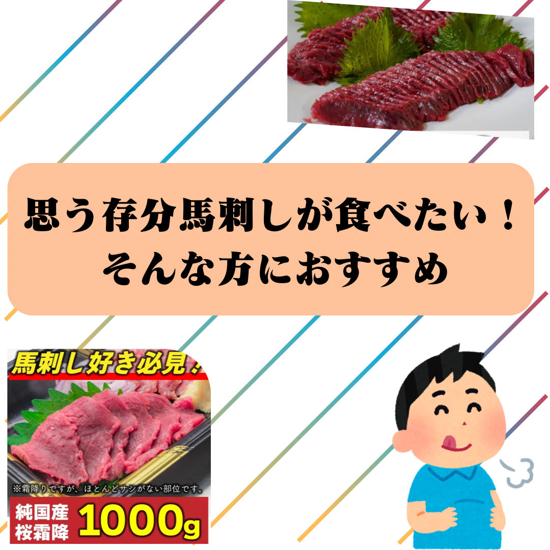 思う存分！お得に！馬刺しが食べたい