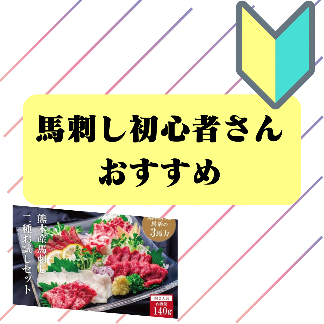 馬刺し初心者さん、お試ししたい方におすすめ！