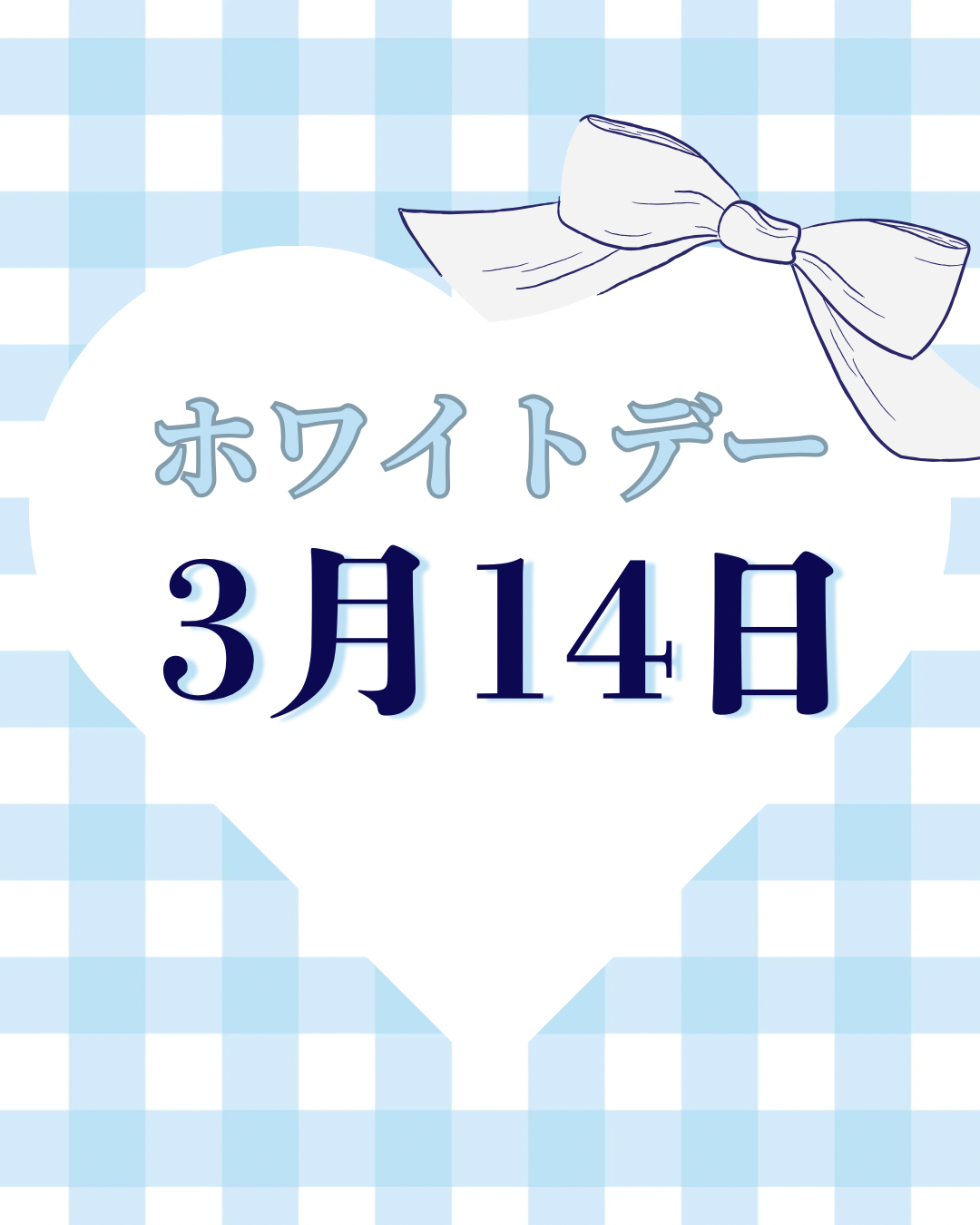 ホワイトデー