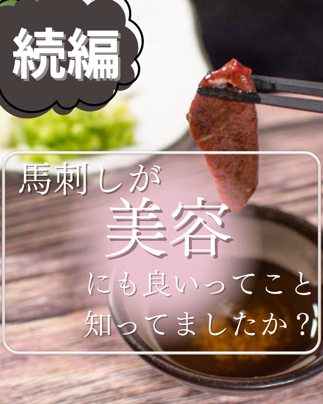 馬刺しの美容効果【続編】