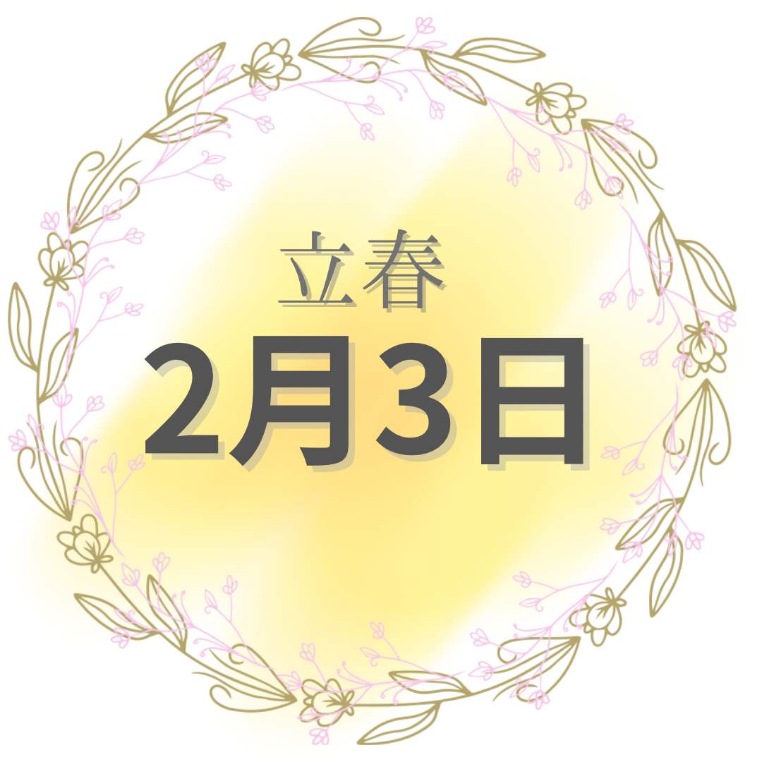 今日は立春です🌸