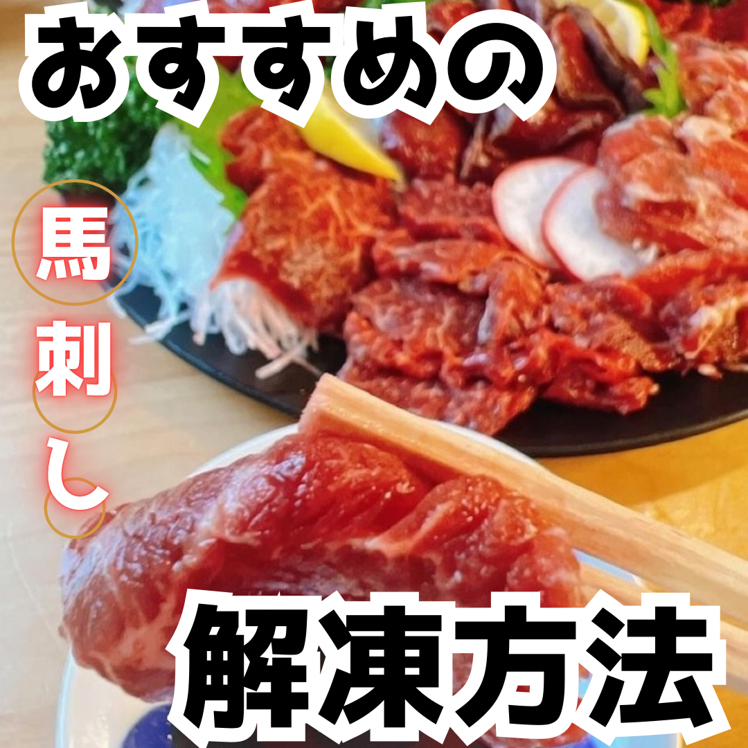馬活の馬刺し、解凍方法🪄︎︎◝✩