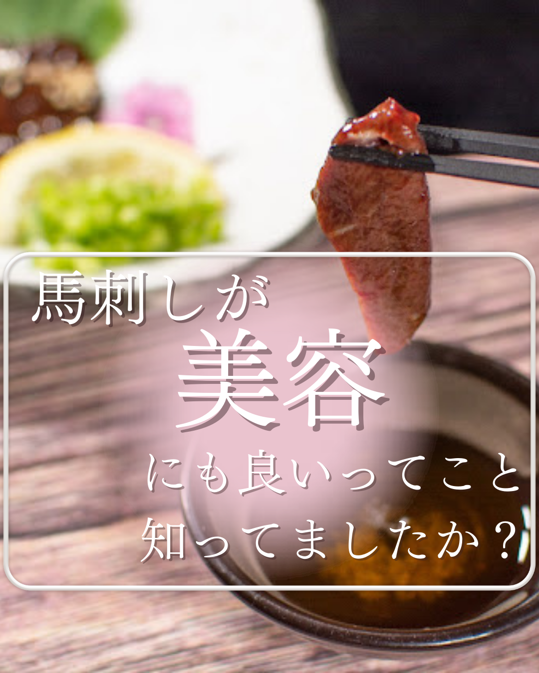 馬刺しが【美容にも良いってこと】知ってましたか？