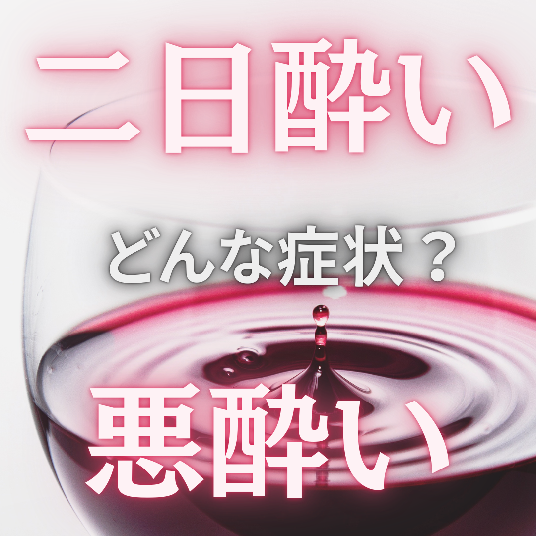 二日酔い＆悪酔い　どんな症状？