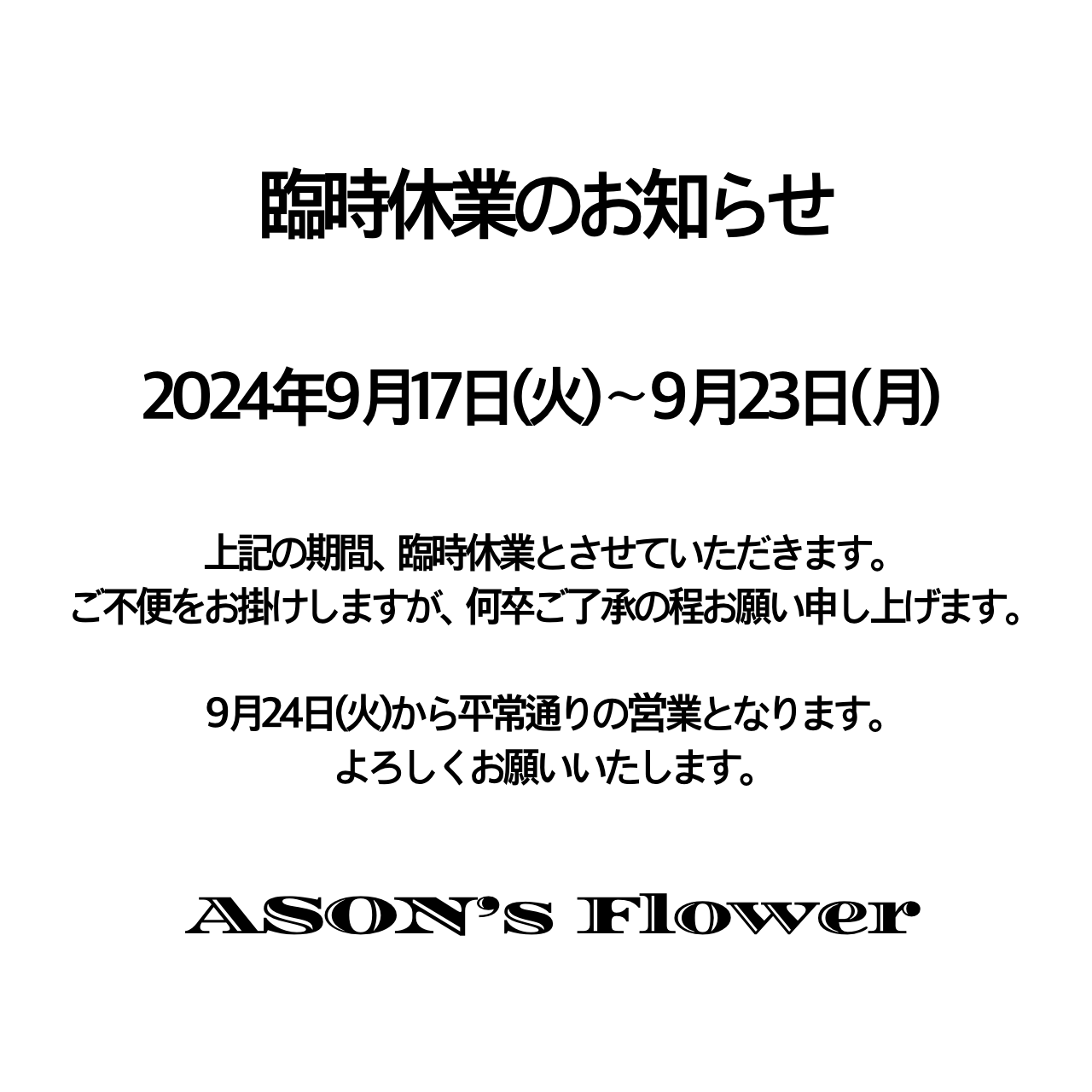 臨時休業のお知らせ
