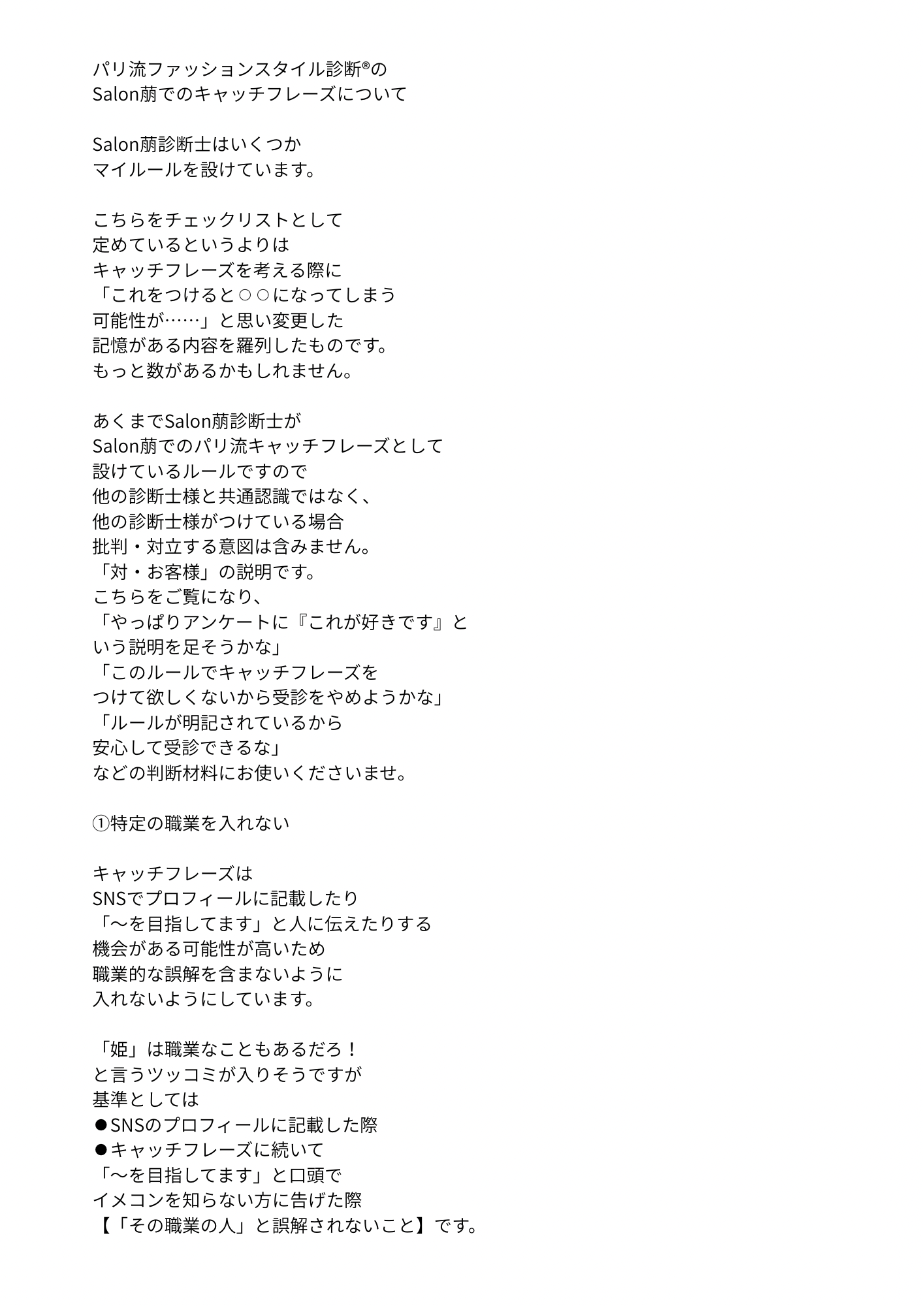 Salon萠パリ流キャッチフレーズマイルール