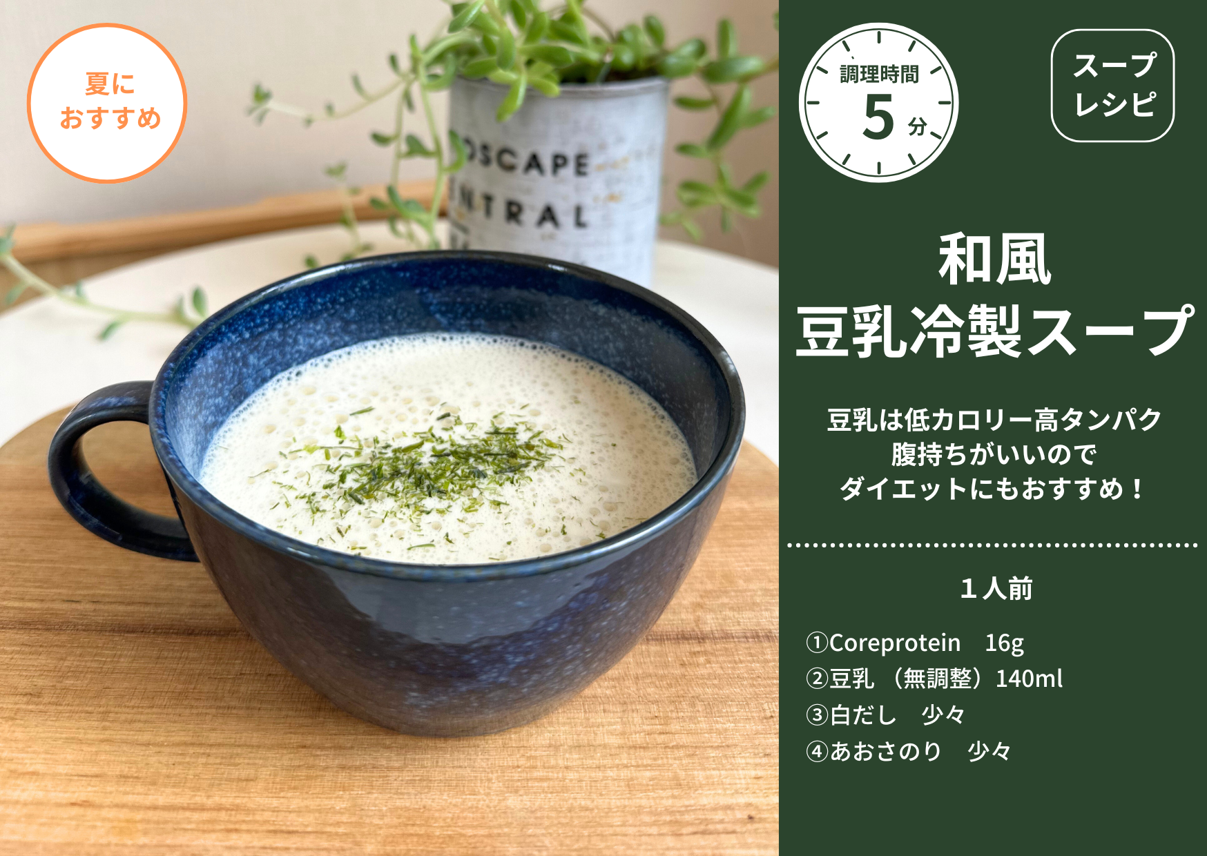 アレンジレシピ：和風豆乳冷製スープ🍲