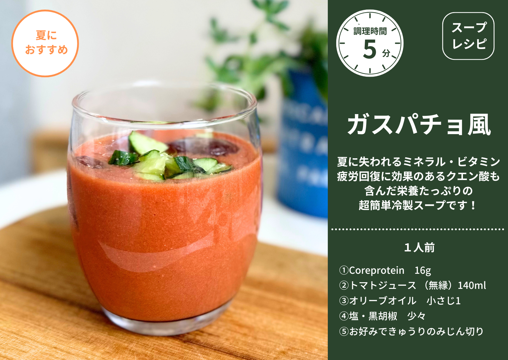 アレンジレシピ：ガスパチョ風🍅