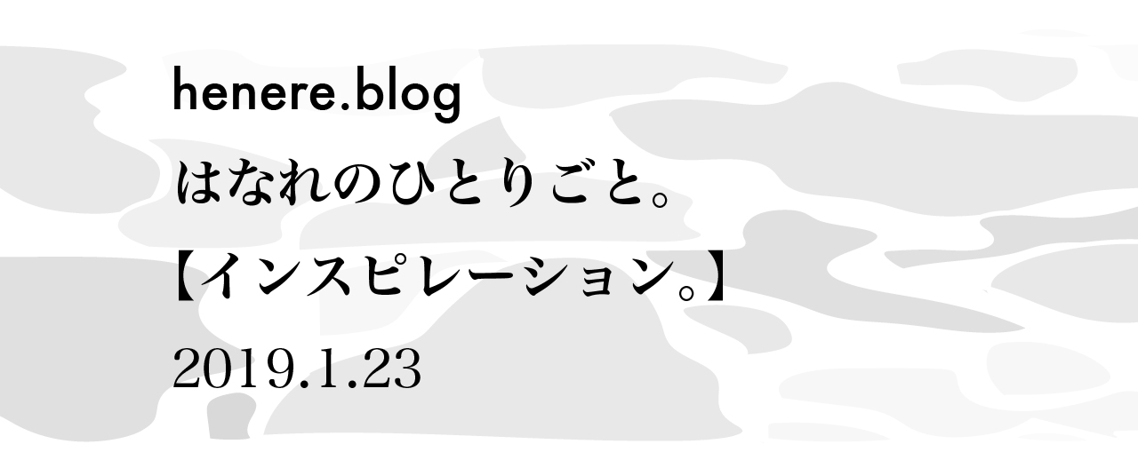 インスピレーション。