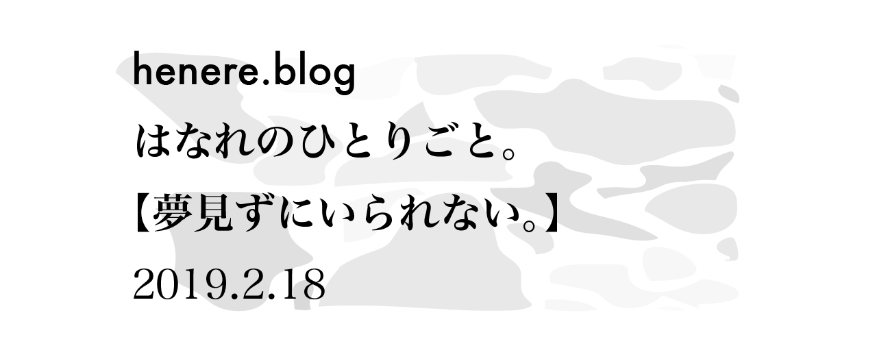 夢見ずにいられない。