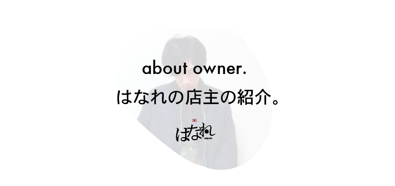 about owner / 店主紹介
