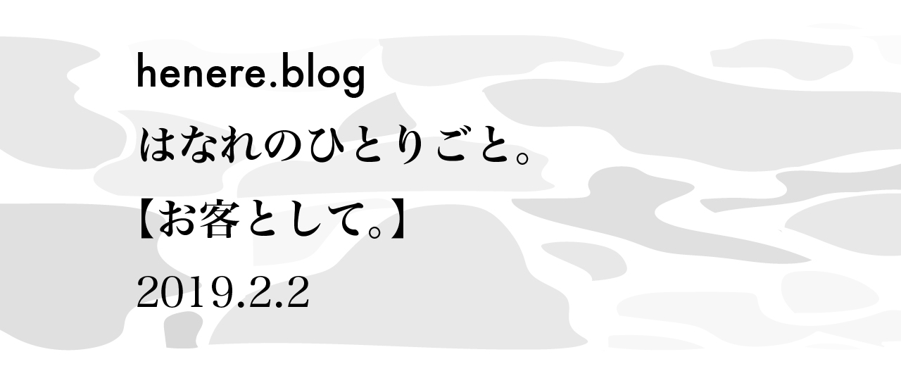 お客として。