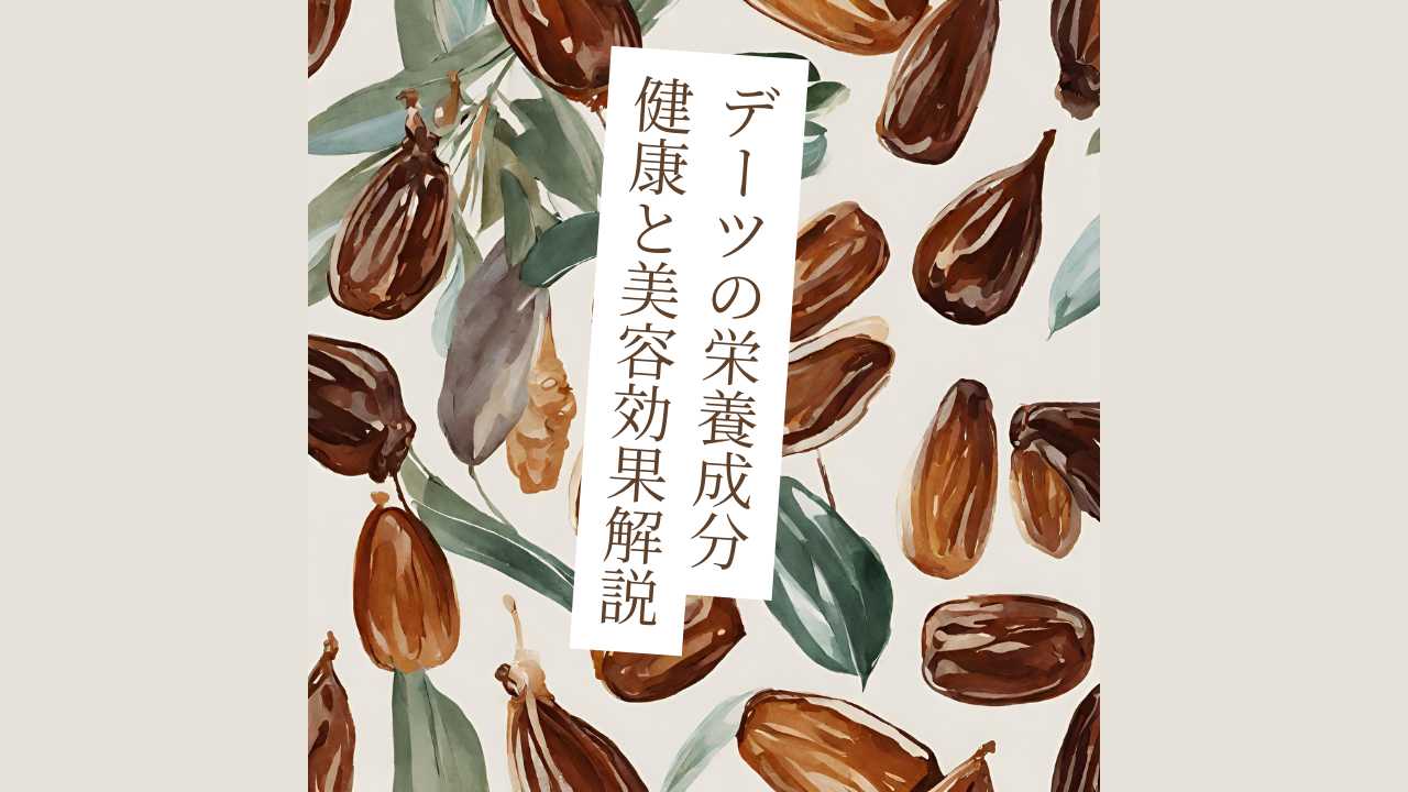 デーツ（なつめやし）が持つ栄養成分とは？