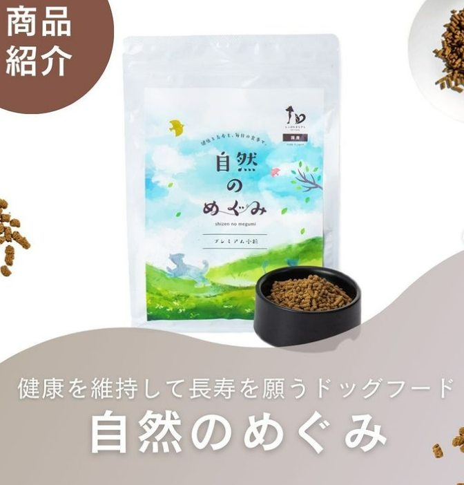 自然のめぐみってどんなドッグフード？
