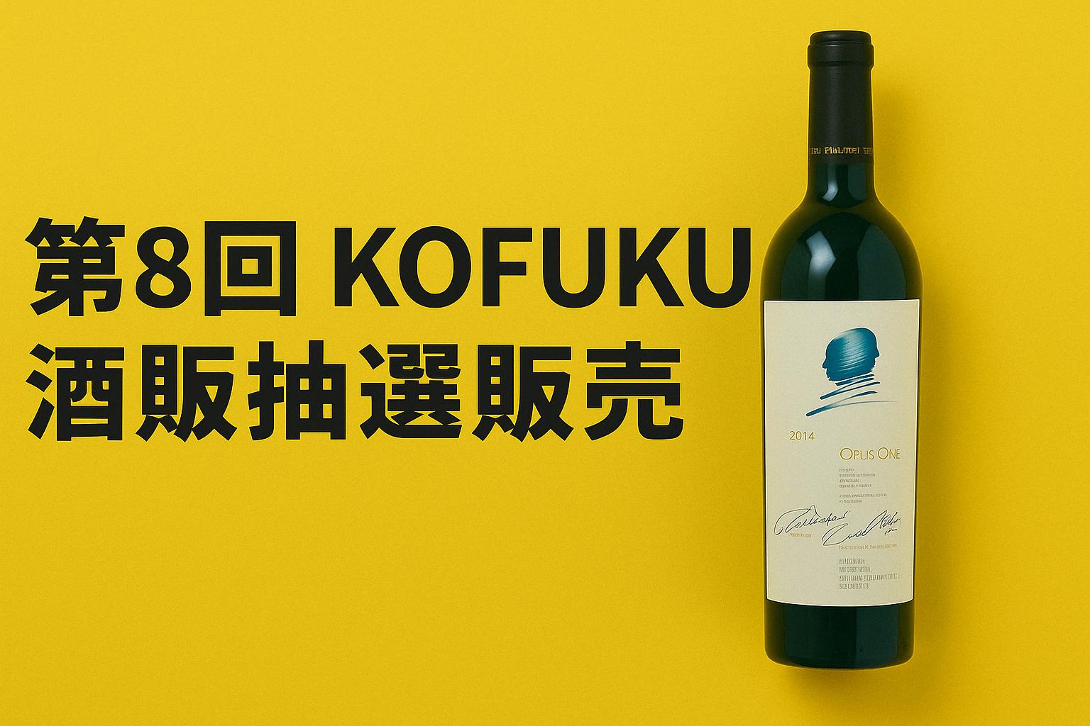 優雅な熟成。オーパスワン2014とは