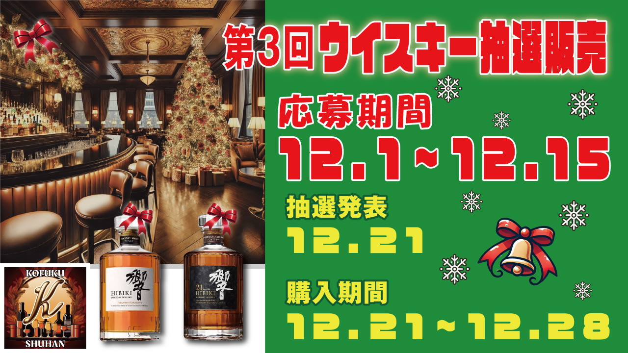 本日17時締切！プレミアムウイスキー抽選販売のお知らせ