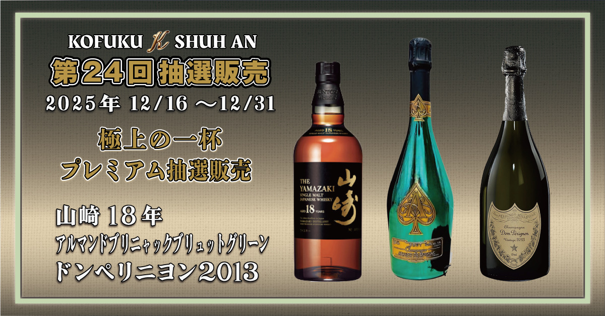 【本日17:00締切】KOFUKU酒販 第24回 プレミアム抽選販売｜年末を飾る極上の一杯