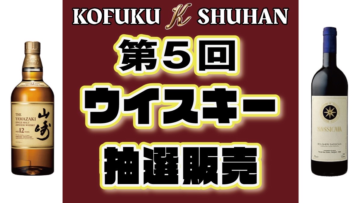 【明日終了】KOFUKU酒販 第5回プレミアム抽選販売、応募締切は2月15日（土）17:00まで！