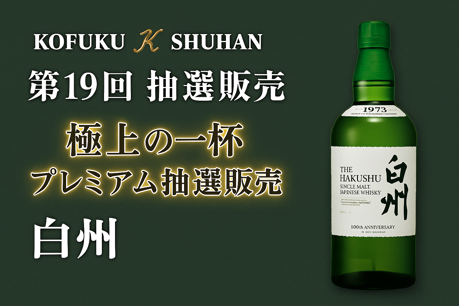 【第19回抽選販売特集】白州シングルモルト|KOFUKU酒販(10月前半)