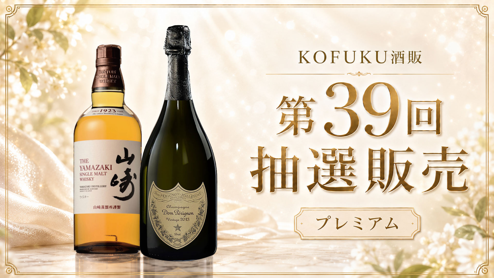 KOFUKU酒販第39回スタート|山崎・ドン ペリニヨン抽選販売