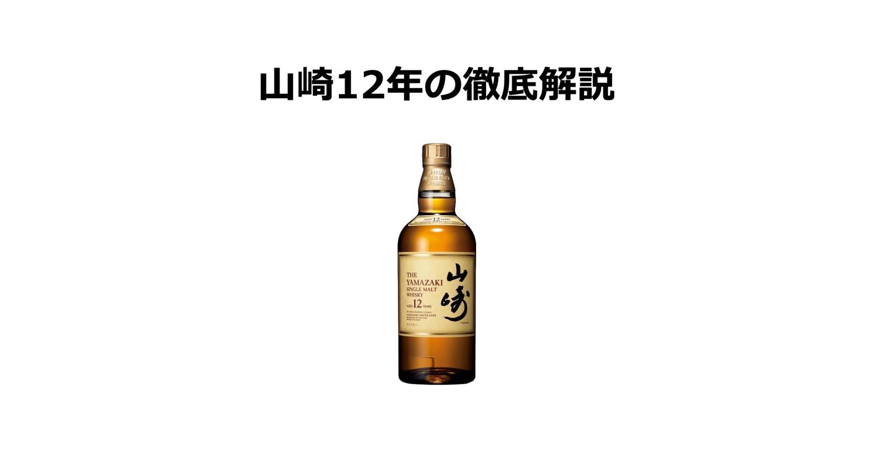 山崎12年の徹底解説