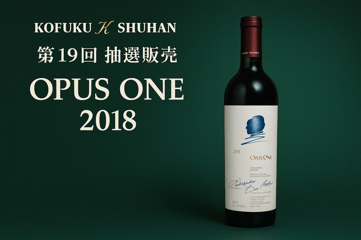 【第19回 抽選販売特集】オーパスワン2018 ─ 世界が認める究極の赤ワイン