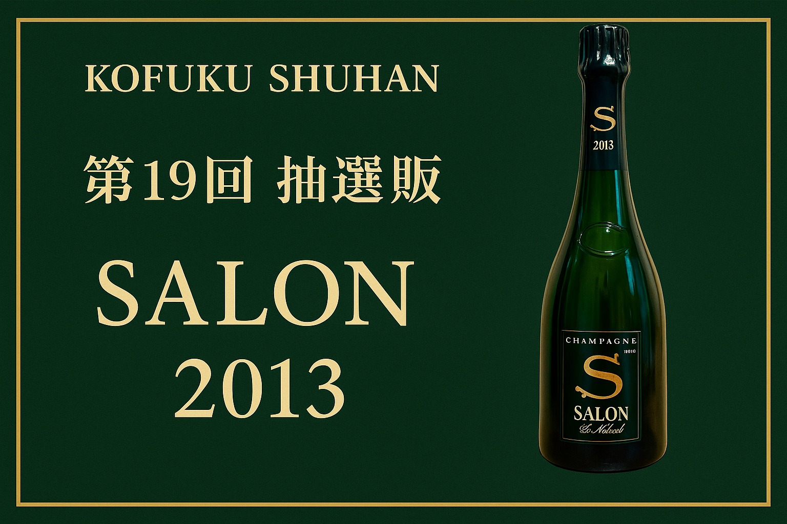 【第19回 抽選販売特集】サロン 2013 |唯一無二のシャンパーニュを手に入れるチャンス