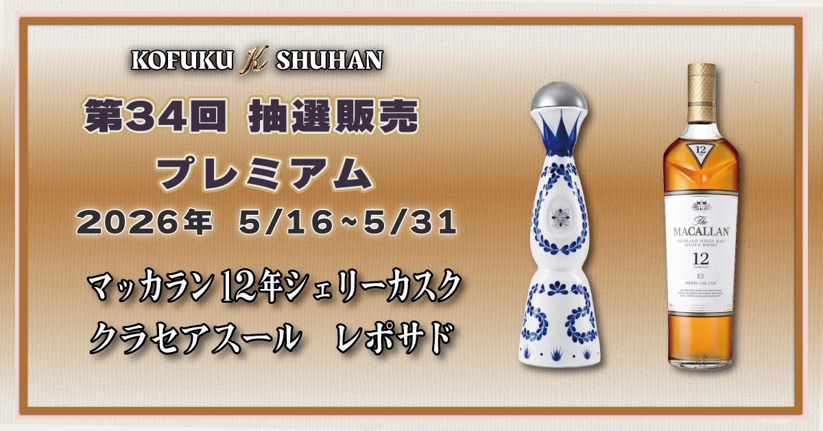 【5月31日締切】今確認したいウイスキー抽選販売｜KOFUKU酒販第34回と山崎・白州・響2026情