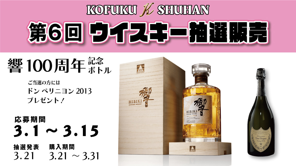 【3月1日スタート！】第6回プレミアム抽選販売 –「響100周年記念ボトル」豪華特典付き！