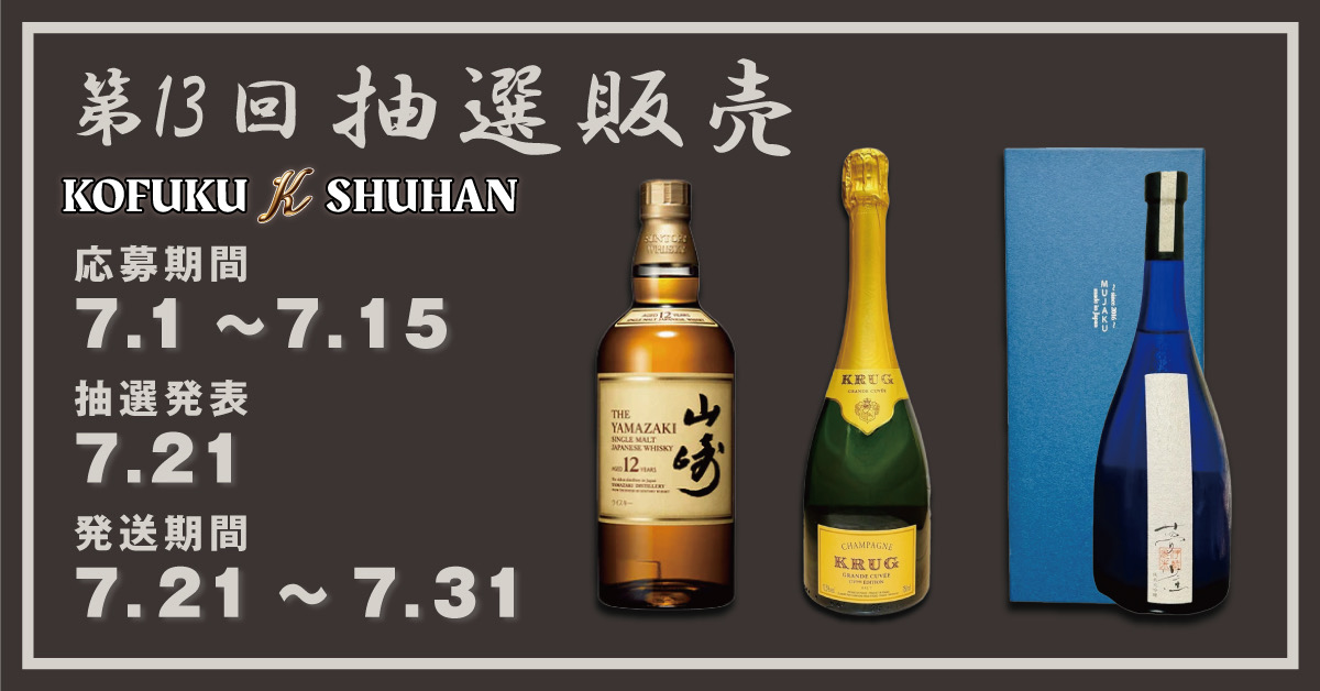 【いよいよ本日7月1日からスタート】第13回プレミアム抽選販売！今月も極上3銘柄をご用意！
