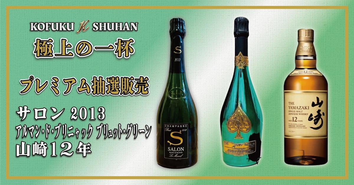 KOFUKU酒販プレミアム抽選販売【第17回・第18回】（2025年9月）開催！