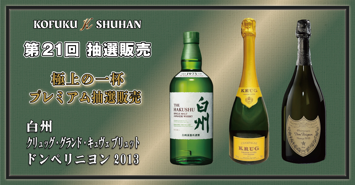 📢《11月14日配信版》KOFUKU酒販 第21回プレミアム抽選販売 — 明日17時で締切!