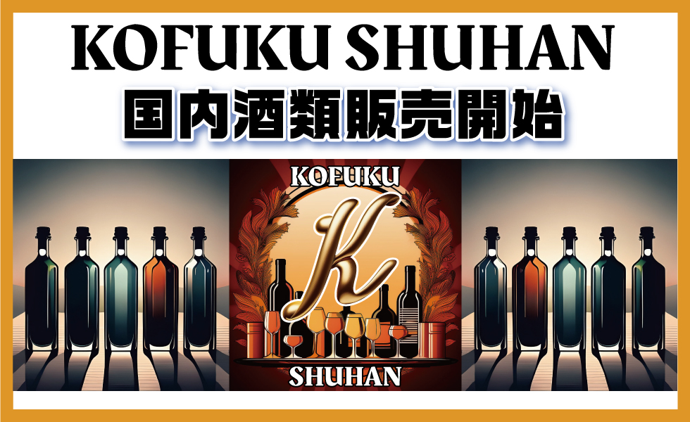 KOFUKU酒販オンライン店舗がOPEN!セレクトされたウイスキー、ワイン、シャンパンなど