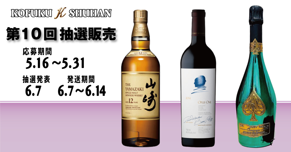 【第10回プレミアム抽選販売】2025年5月16日応募開始！