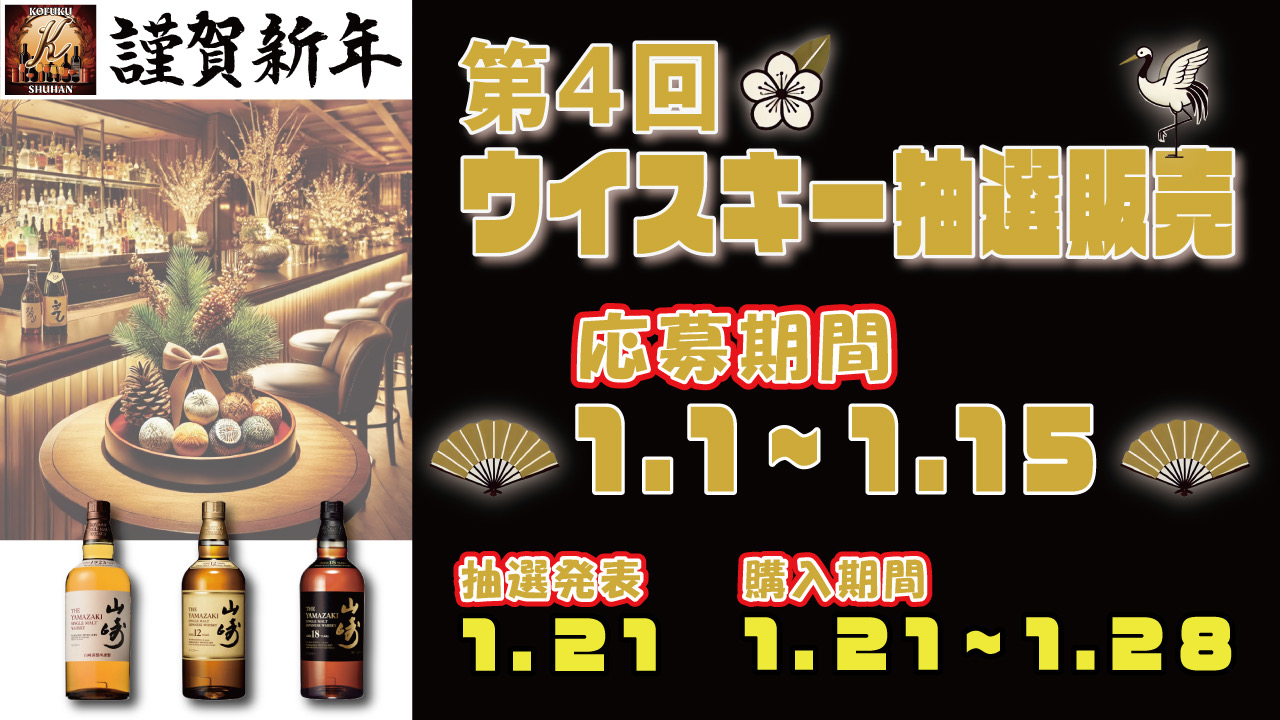 【事前告知】新春！第4回プレミアムウィスキー抽選販売 開催のお知らせ