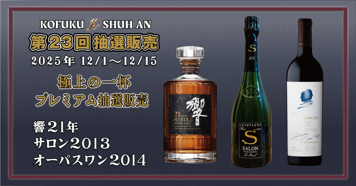 【明日17時で終了】第23回 KOFUKU酒販 プレミアム抽選販売