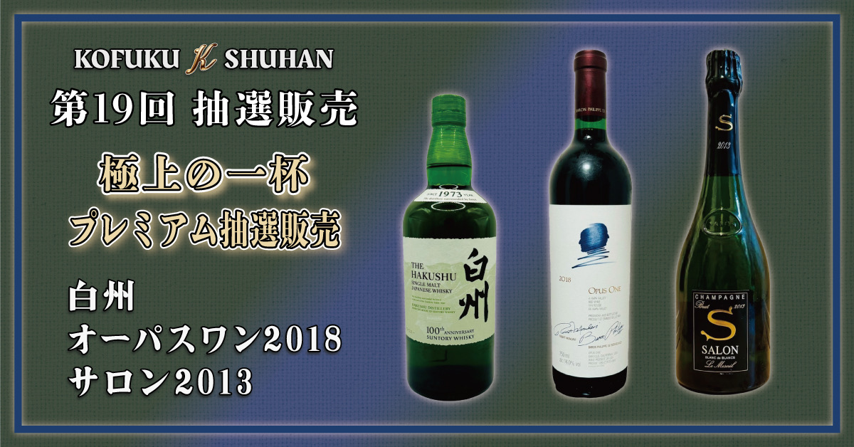 10月1日10時より!第19回KOFUKU酒販「プレミアム抽選販売」開催!