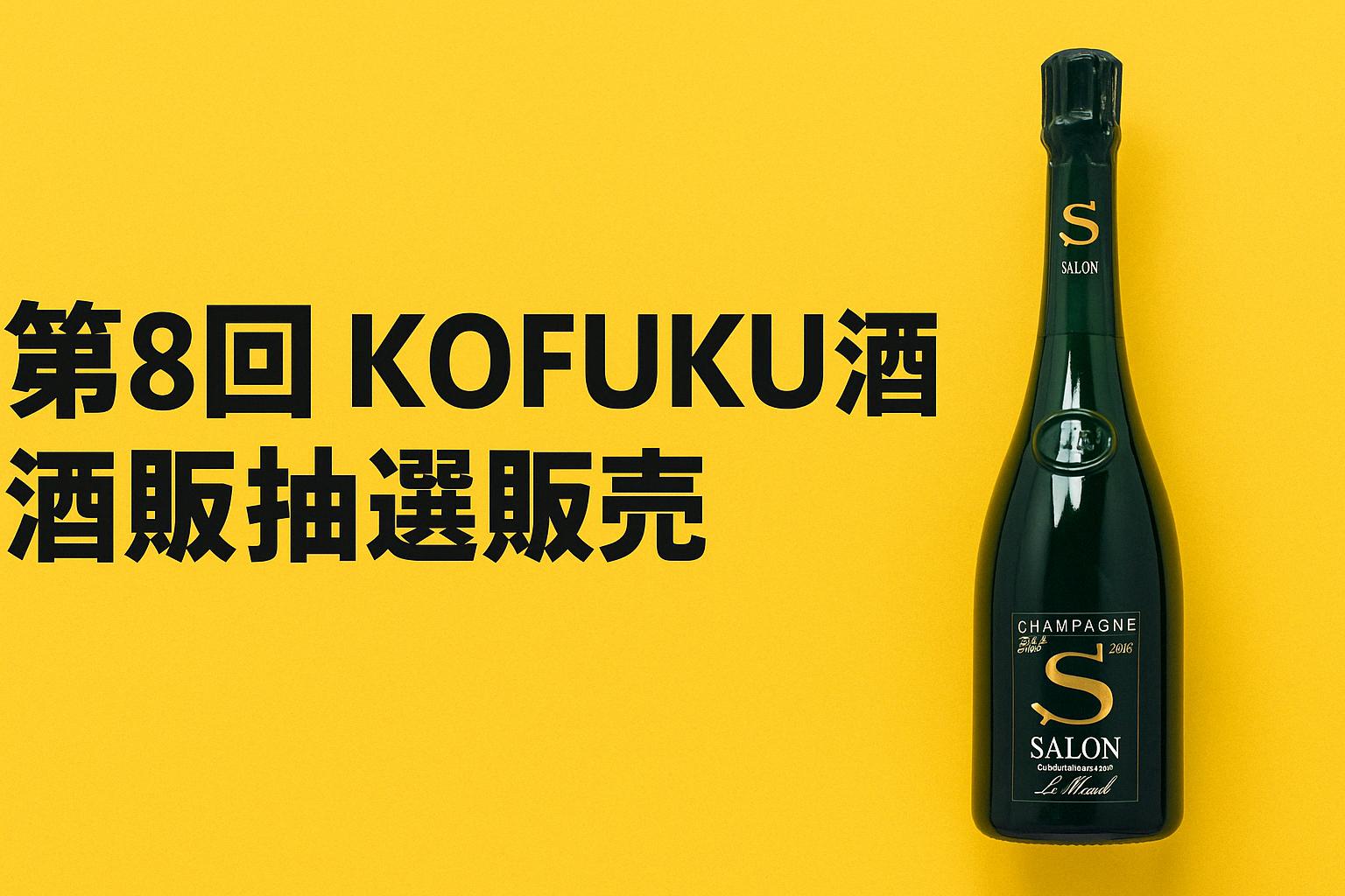 【抽選販売】シャンパーニュ界の至宝！「サロン ブラン・ド・ブラン 2013」登場