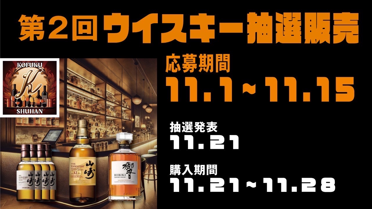 KOFUKU酒販 第2回プレミアムウイスキー抽選販売のご案内