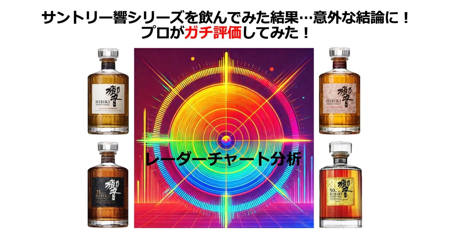 【徹底比較】サントリー「響」4種をプロがガチ評価してみた！