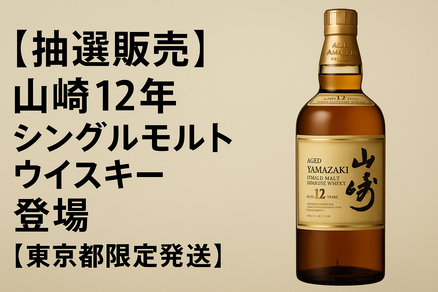 【抽選販売】山崎12年シングルモルトウイスキー登場