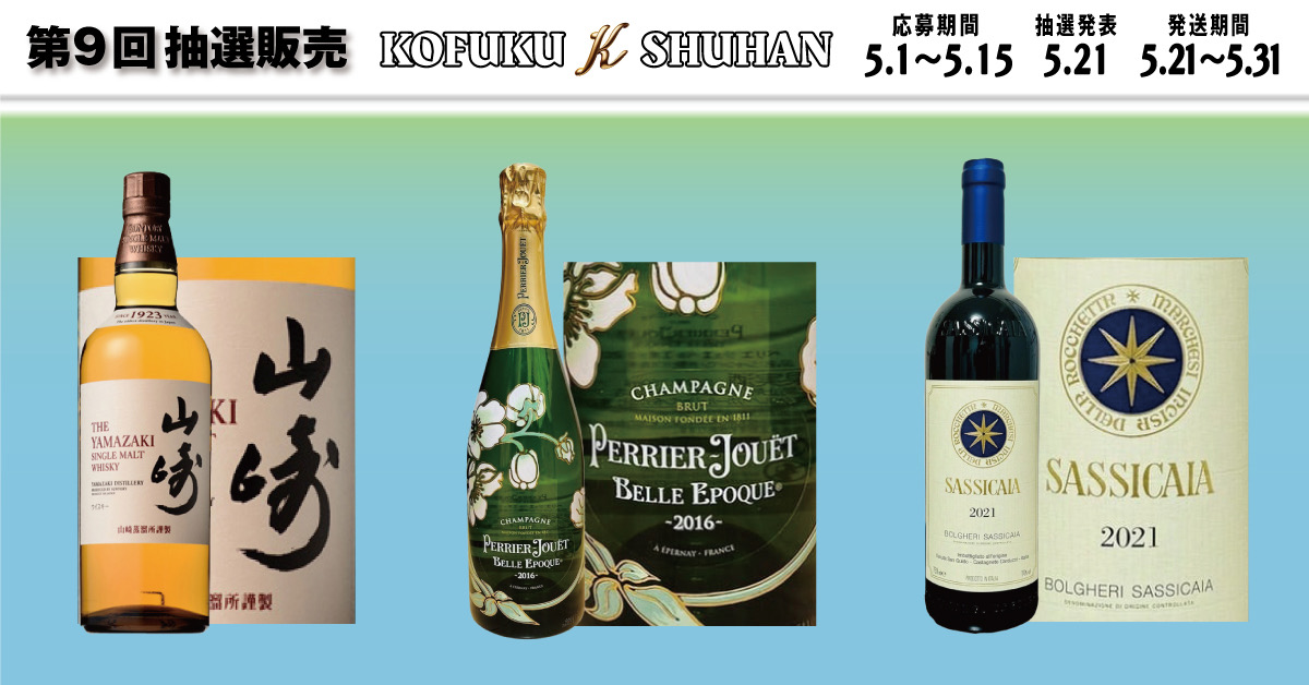 【明日締切】豪華ウイスキー＆高級ワインの抽選販売まもなく終了！