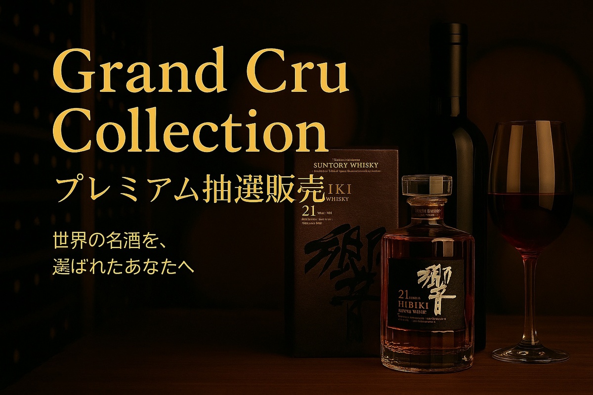 【Grand Cru Collection コミュニティ限定抽選販売】のご案内