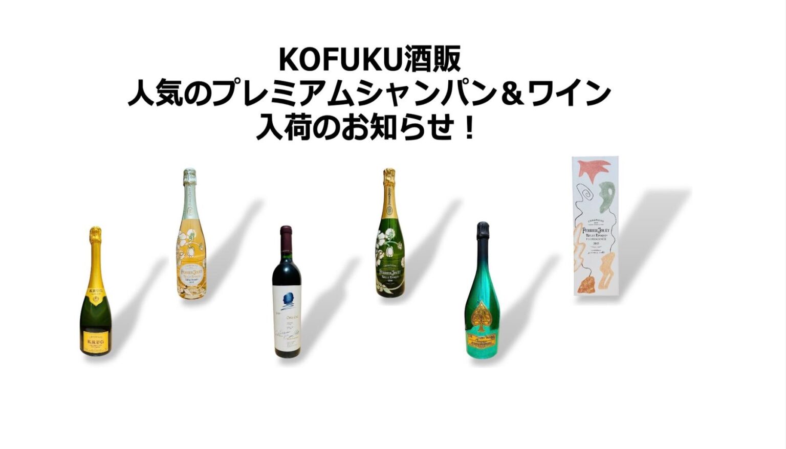 人気のプレミアムシャンパン＆ワインがついに入荷！数量限定の特別商品をチェック