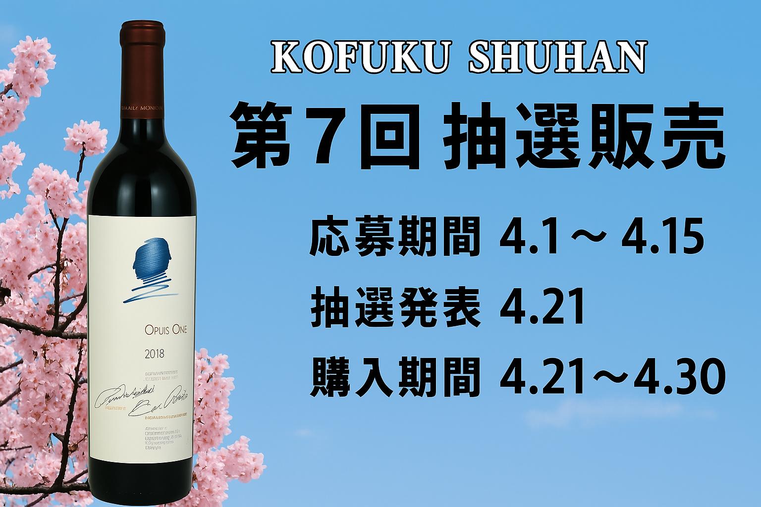 【第7回KOFUKU酒販抽選販売｜4月15日締切】オーパスワン2018 抽選受付中！