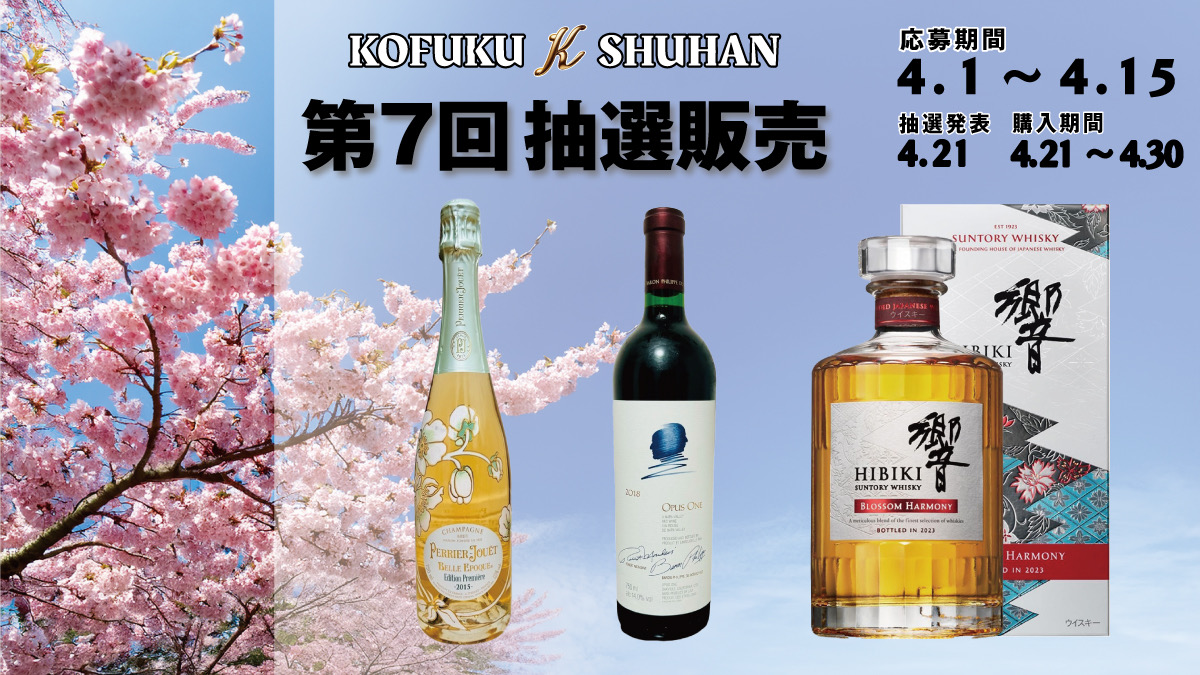 KOFUKU酒販 第7回＆第8回 ウイスキー＆ワイン抽選販売