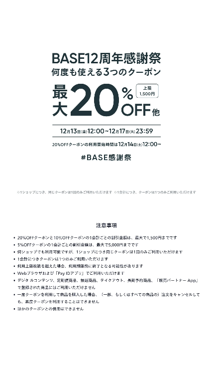 🎉BASE12周年感謝祭 KOFUKU酒販クーポン配布中！🎉