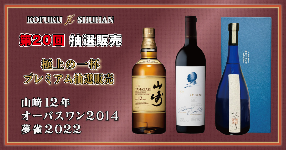 🥂 第20回 抽選販売|極上の一杯 プレミアム抽選販売